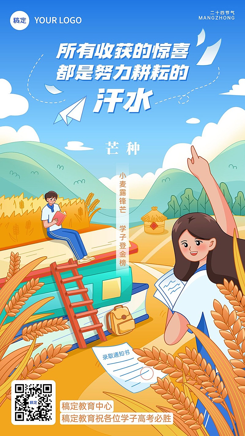 芒种高考祝福问候教育培训厚涂扁平插画手机海报