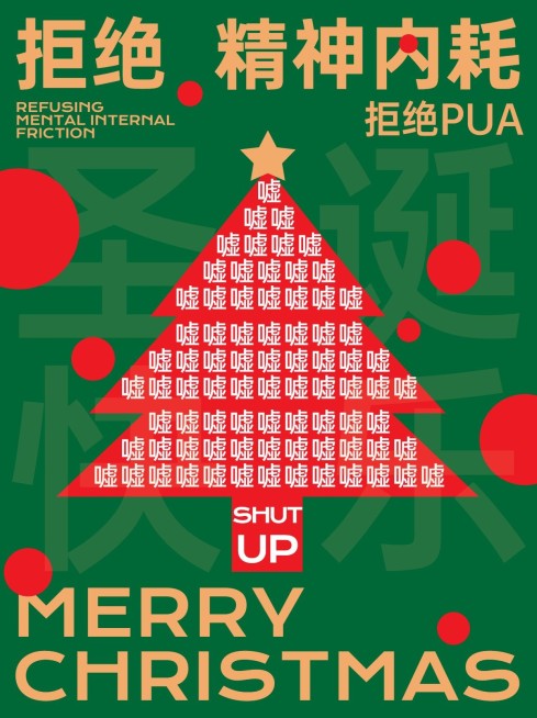 圣诞节打工人的圣诞树小红书封面预览效果