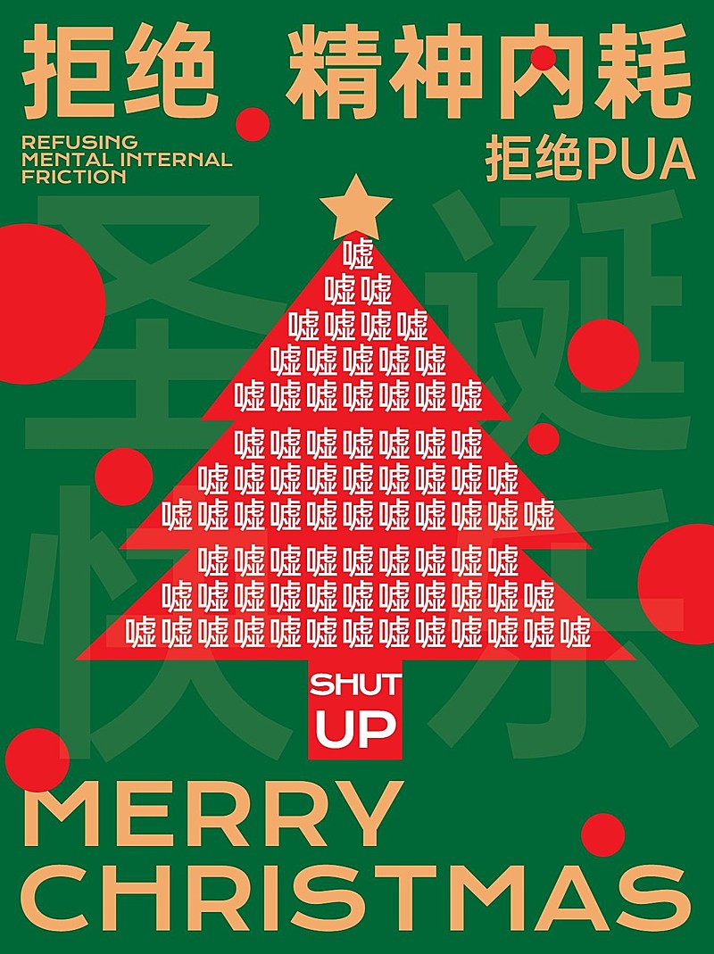 圣诞节打工人的圣诞树小红书封面