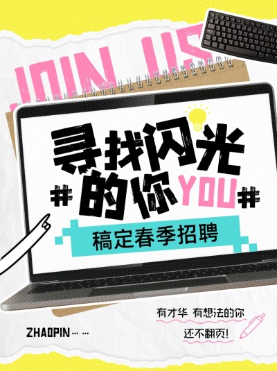 企业春季招聘拼贴涂鸦风小红书封面