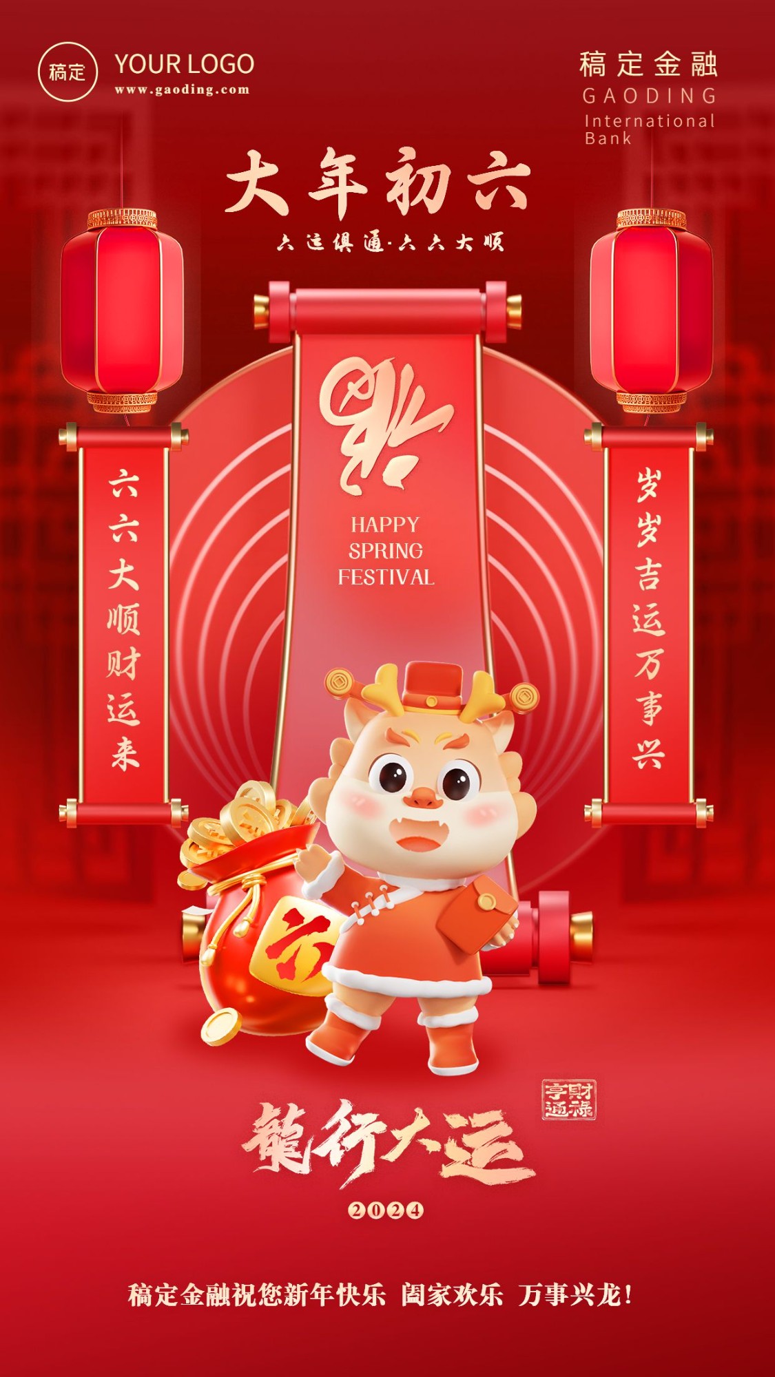 春节龙年正月初六金融保险节日祝福喜庆3D系列手机海报套系
