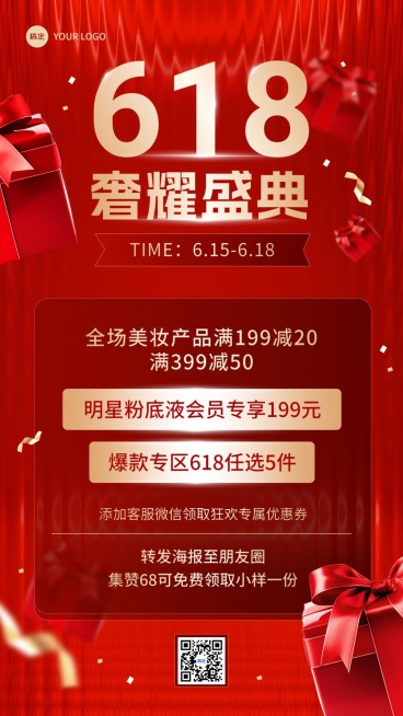 618年中大促美容美妆打折满减促销活动手机海报预览效果