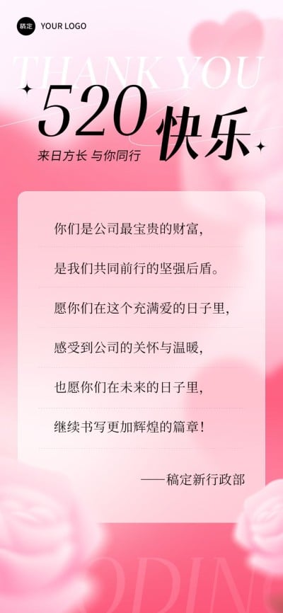 企业520情人节祝福贺卡弥散光风全屏竖版海报AIGC