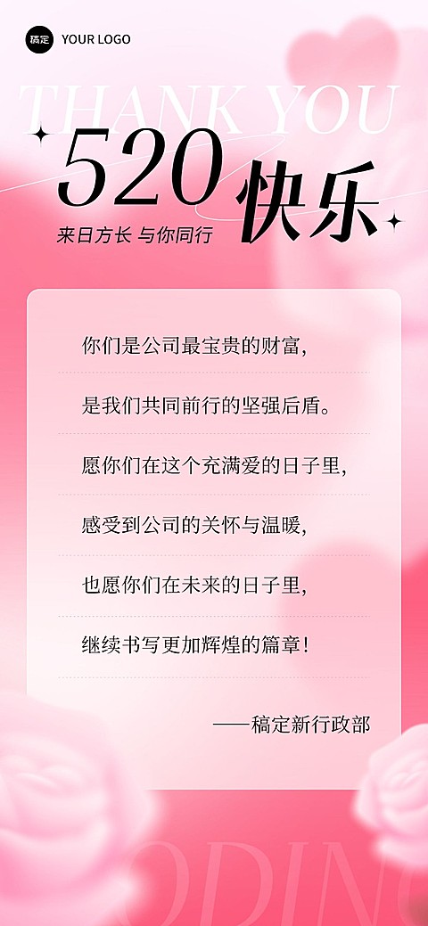 企业520情人节祝福贺卡弥散光风全屏竖版海报AIGC