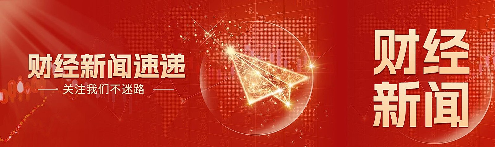 财经资讯宣传微信公众号首图