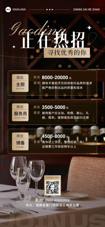 餐饮美食通用招聘通用商务风全屏竖版海报预览效果