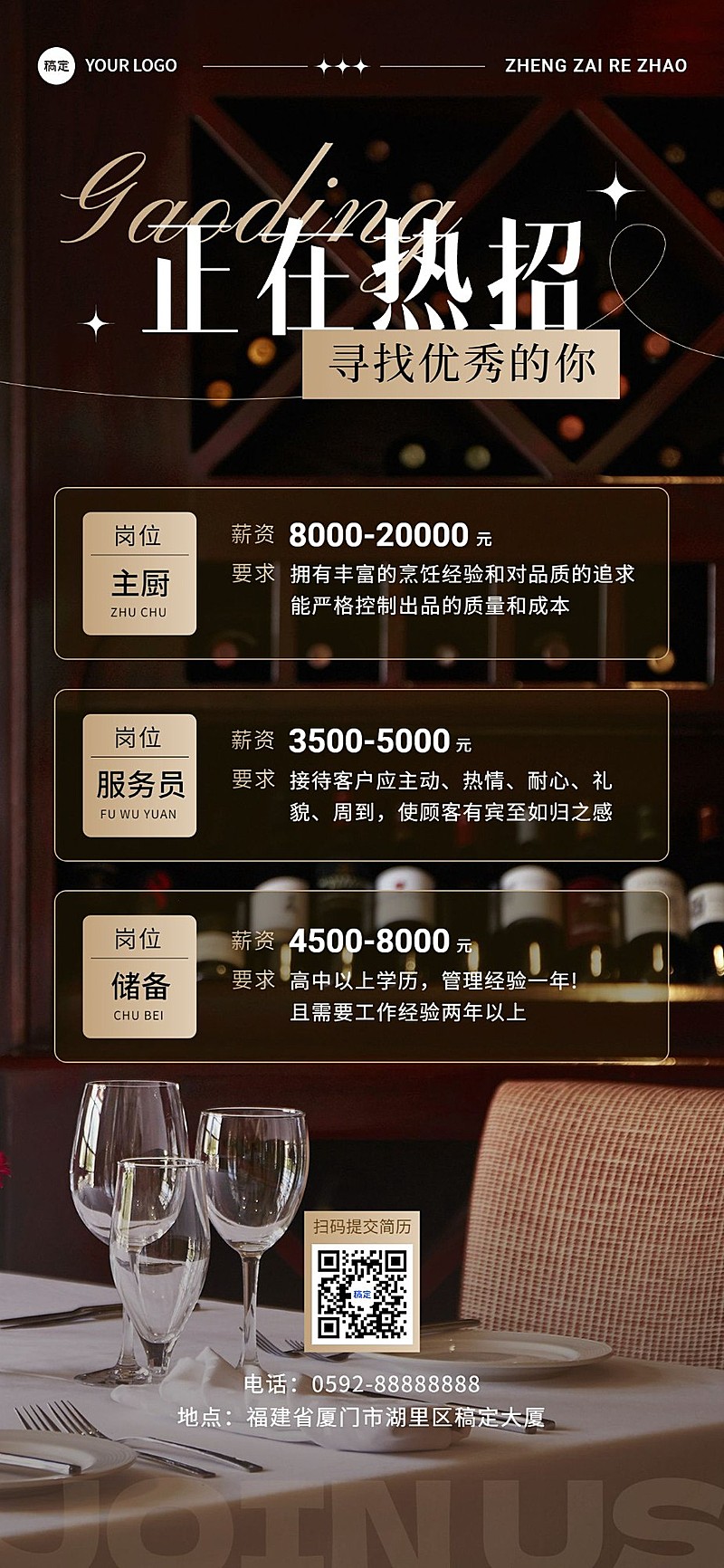 餐饮美食通用招聘通用商务风全屏竖版海报