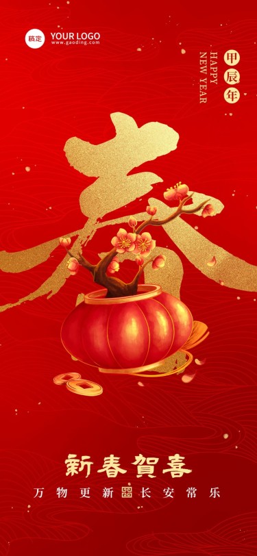 企业春节节日祝福大字红金喜庆感全屏竖版海报