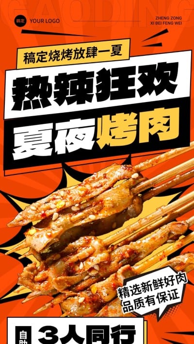 餐饮美食烤肉海报红色系促销风全屏竖版海报