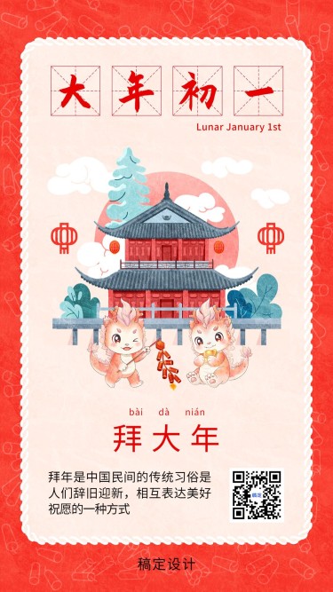 春节新年祝福正月初一手机海报
