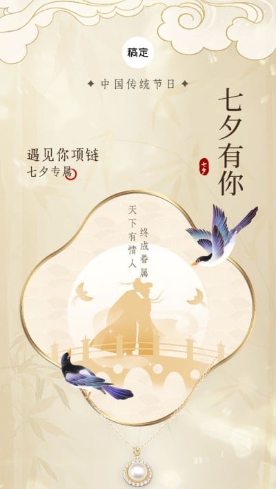 七夕情人节通用节日祝福新中式轻奢风全屏竖版海报AIGC