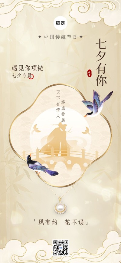 七夕情人节通用节日祝福新中式轻奢风全屏竖版海报AIGC