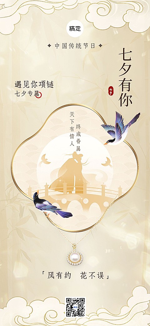 七夕情人节通用节日祝福新中式轻奢风全屏竖版海报AIGC