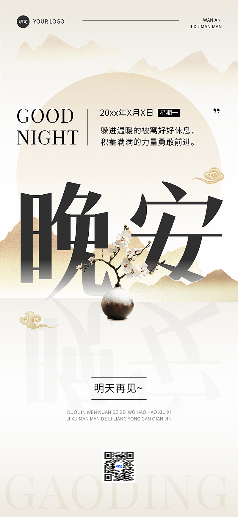 晚安日签新中式全屏竖版海报AIGC