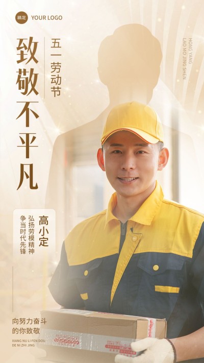 企业五一劳动节致敬劳模人物晒照手机海报