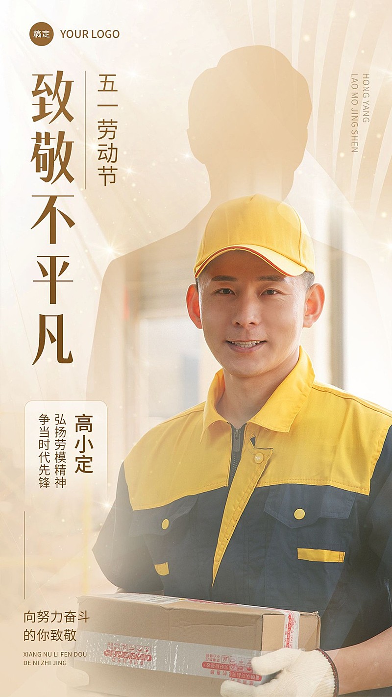 企业五一劳动节致敬劳模人物晒照手机海报