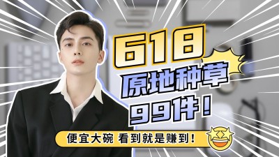 618好物安利推荐横版视频封面