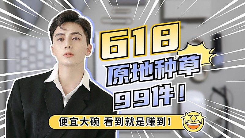 618好物安利推荐横版视频封面