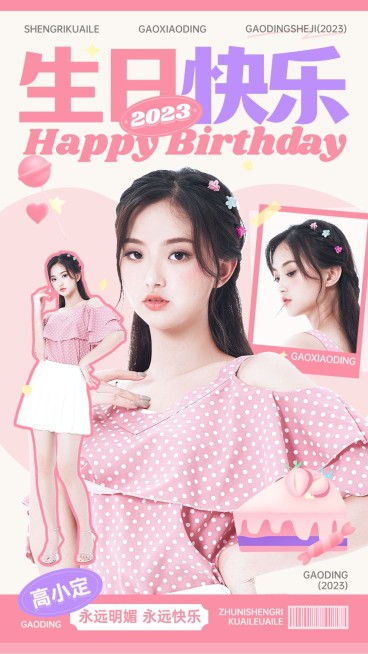 可爱风明星生日应援丰巢投屏海报预览效果