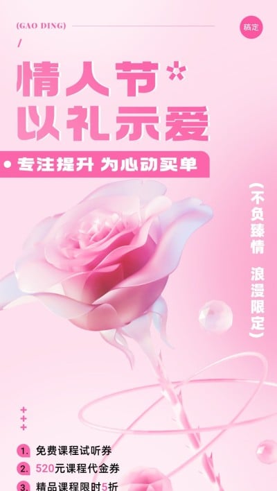 情人节促销教育培训行业通用招生促销软3D全屏竖版海报