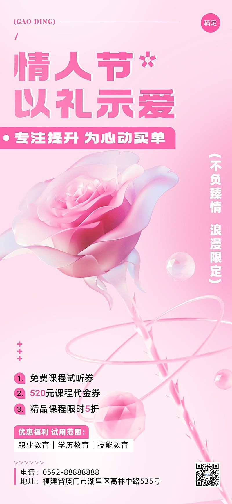 情人节促销教育培训行业通用招生促销软3D全屏竖版海报