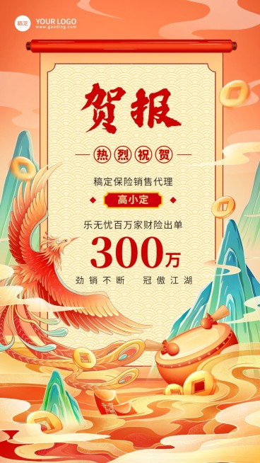 金融保险销售业绩表彰喜报贺报国潮风插画手机海报预览效果