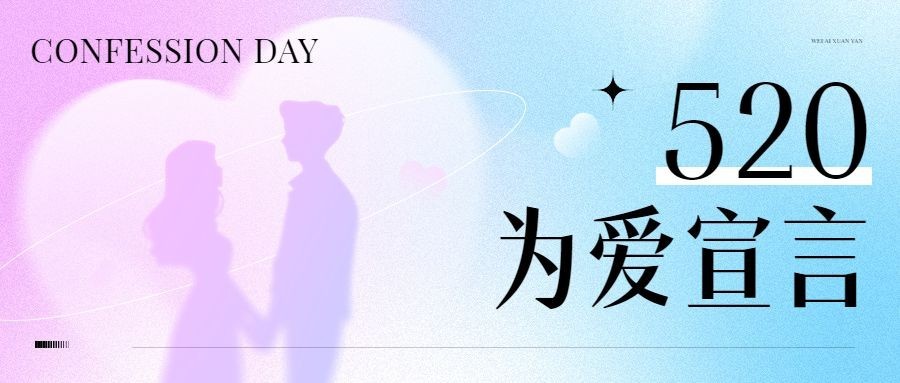 520情人节节点祝福弥散风公众号首图预览效果