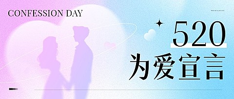 520情人节节点祝福弥散风公众号首图