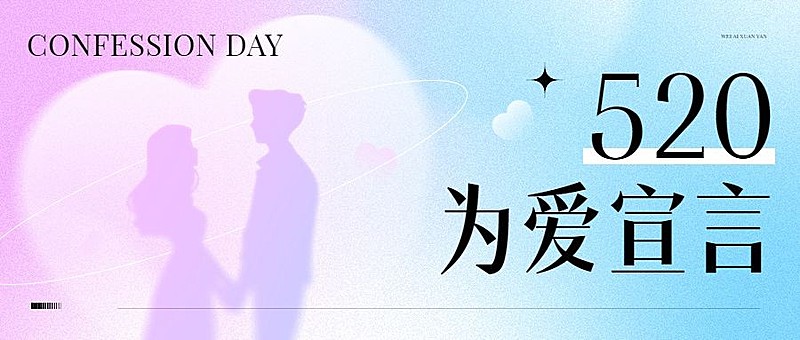 520情人节节点祝福弥散风公众号首图