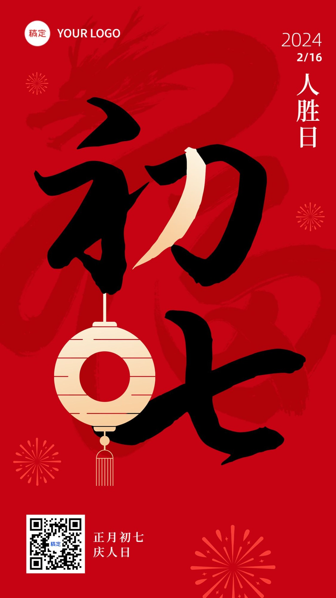 春节新年祝福初七大字简约排版套系手机海报