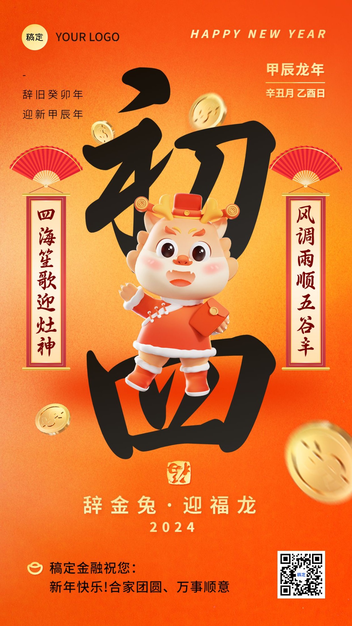 春节新年祝福正月初四手机海报