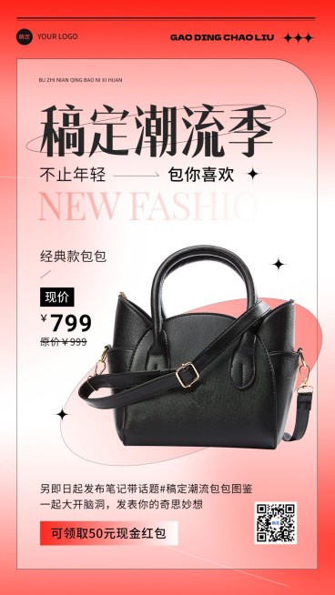 服饰箱包营销卖货社群活动产品营销手机海报预览效果