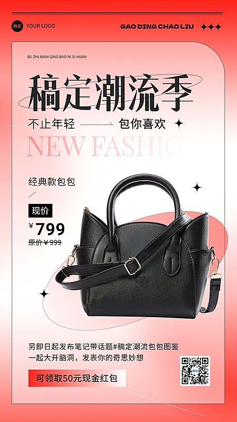 服饰箱包营销卖货社群活动产品营销手机海报
