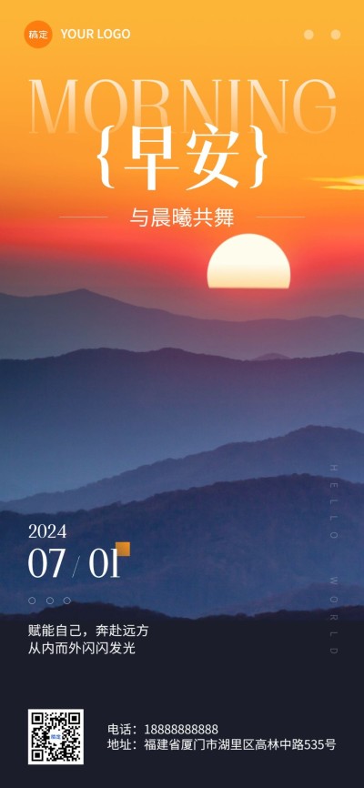 私域通用早安日签唯美微光扁平风全屏竖版海报