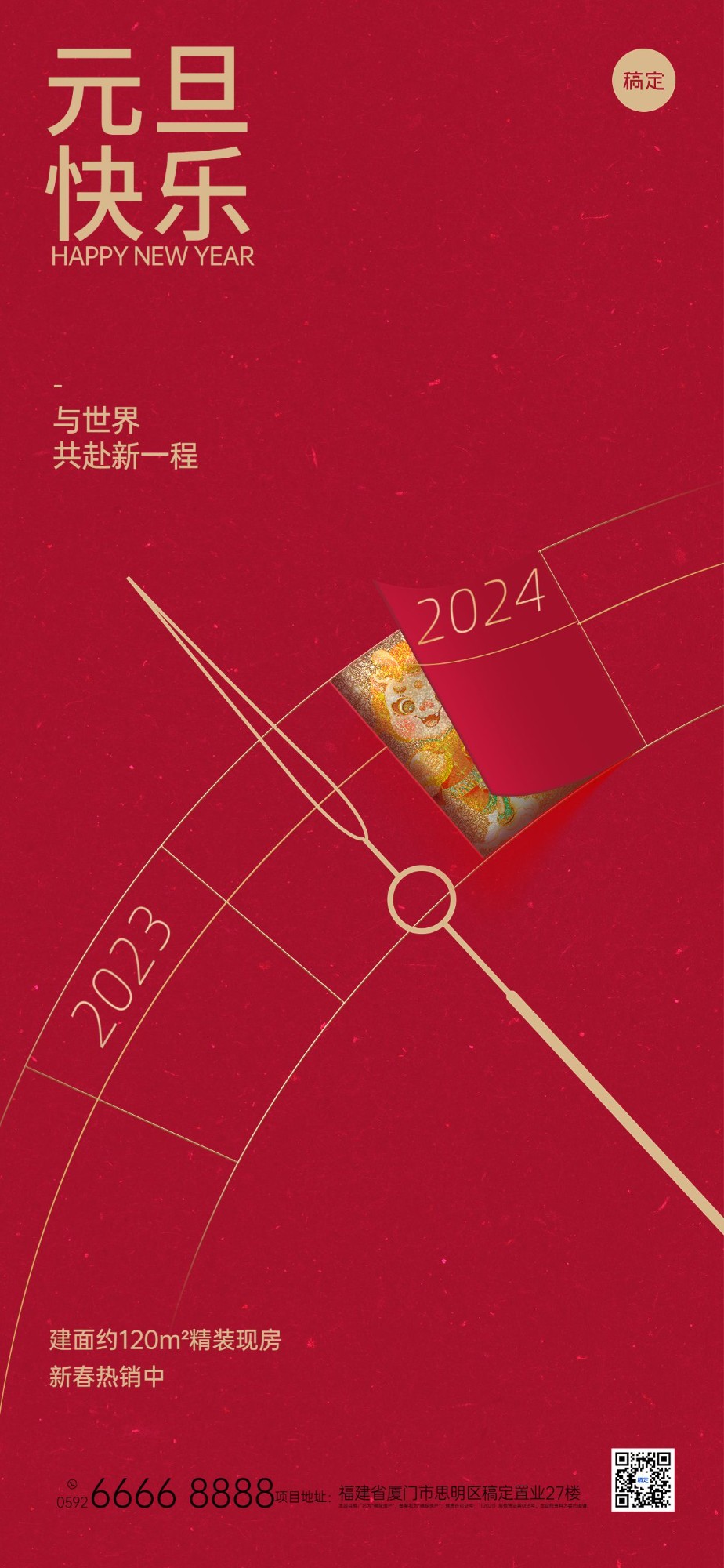 2024地产新年元旦节日祝福全屏海报