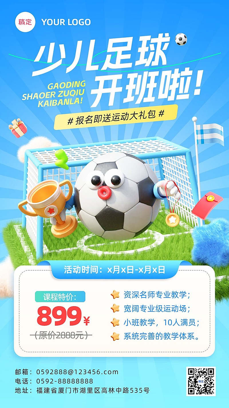 少儿足球兴趣培训机构招生引流课程宣传拟人风手机海报