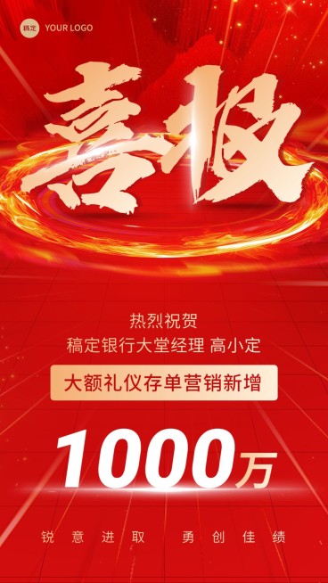 金融银行大额存单销售业绩表彰喜报大字喜庆手机海报预览效果