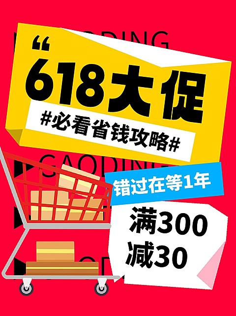 618粗大攻略指南大字排版小红书封面
