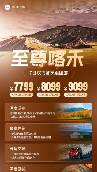旅游出行户外旅游高端定制游新疆跟团游旅游线路营销全屏竖版海报