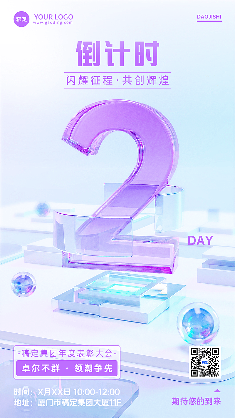 企业互联网表彰活动倒计时2水晶玻璃风手机海报