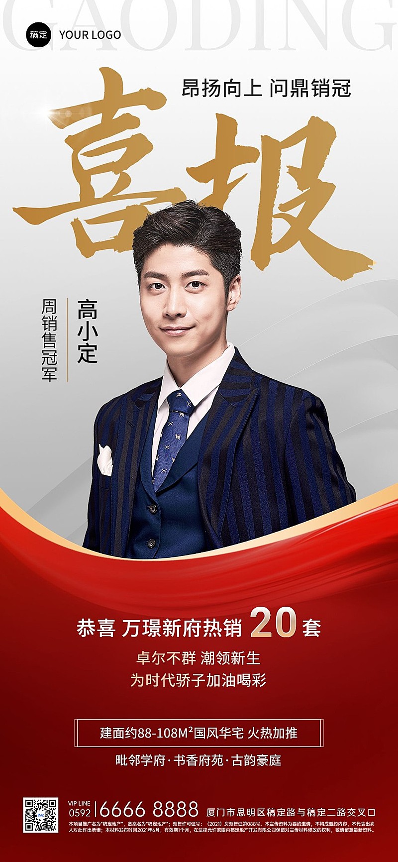 房地产销售中介业绩表彰人物喜报全屏竖版海报