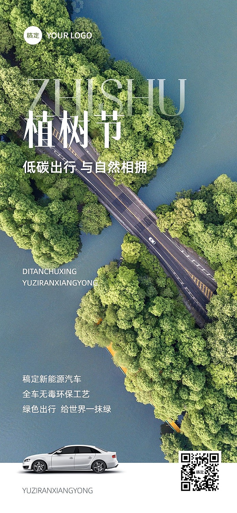 植树节汽车车品节日祝福产品展示全屏竖版海报