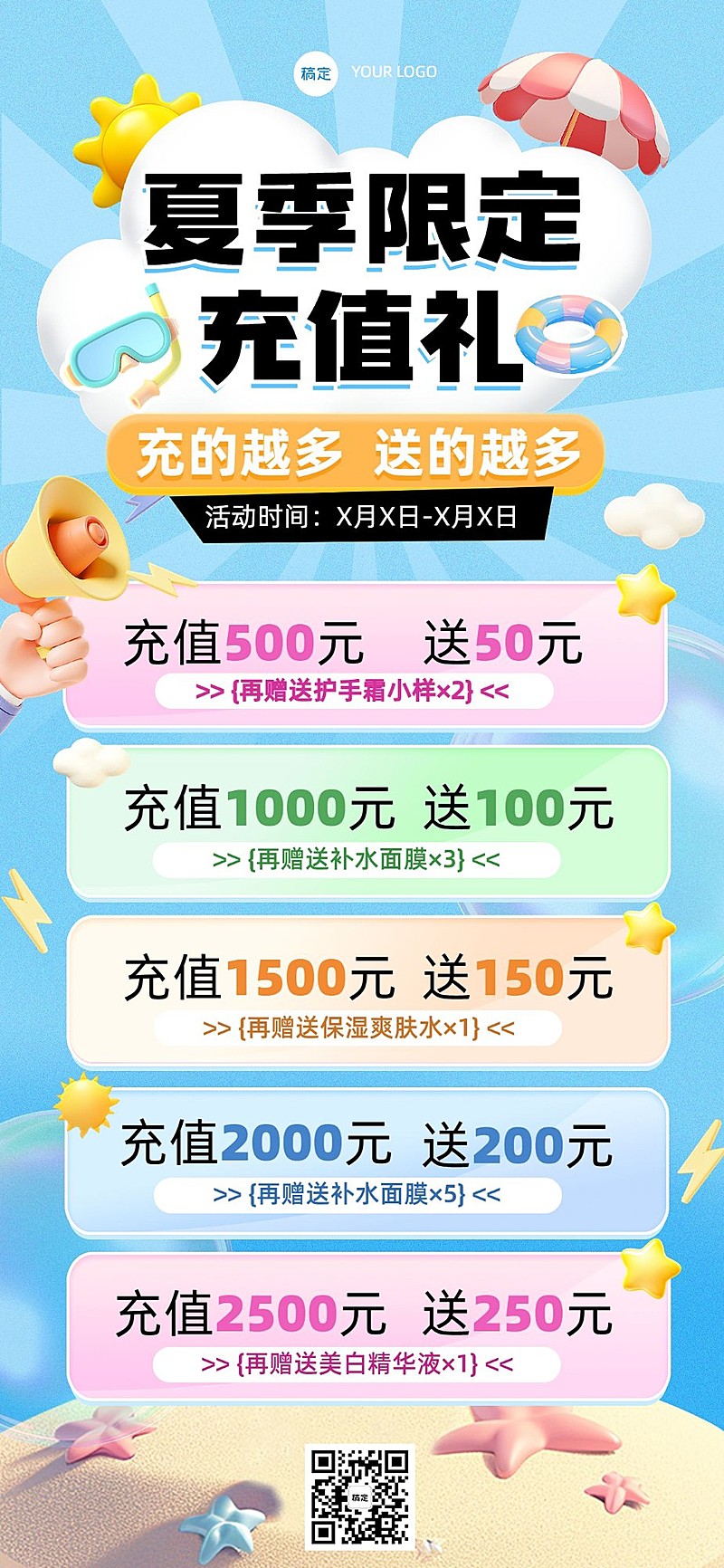 商品零售美容美妆夏季营销卖货充值3D全屏竖版海报