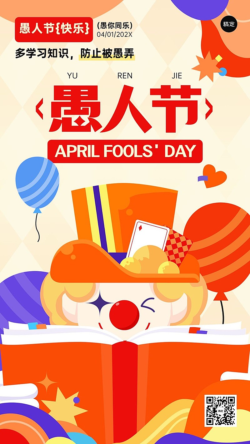 愚人节教育培训行业祝福手机海报
