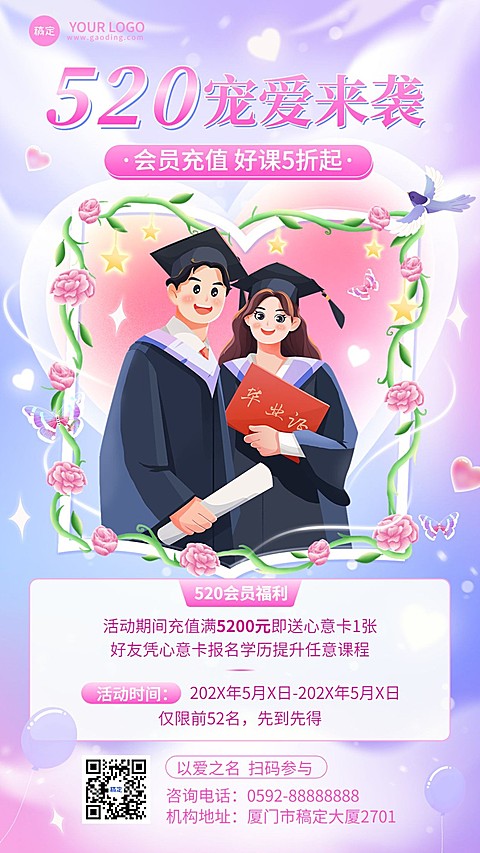520情人节学历教育学历提升招生促销手机海报