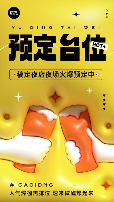 夜场娱乐早场预定膨胀风全屏竖版海报