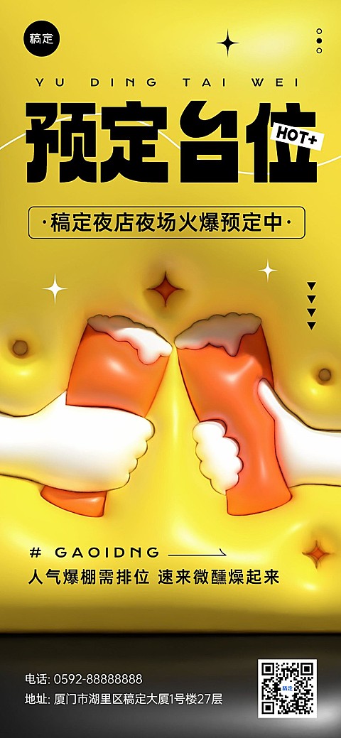 夜场娱乐早场预定膨胀风全屏竖版海报