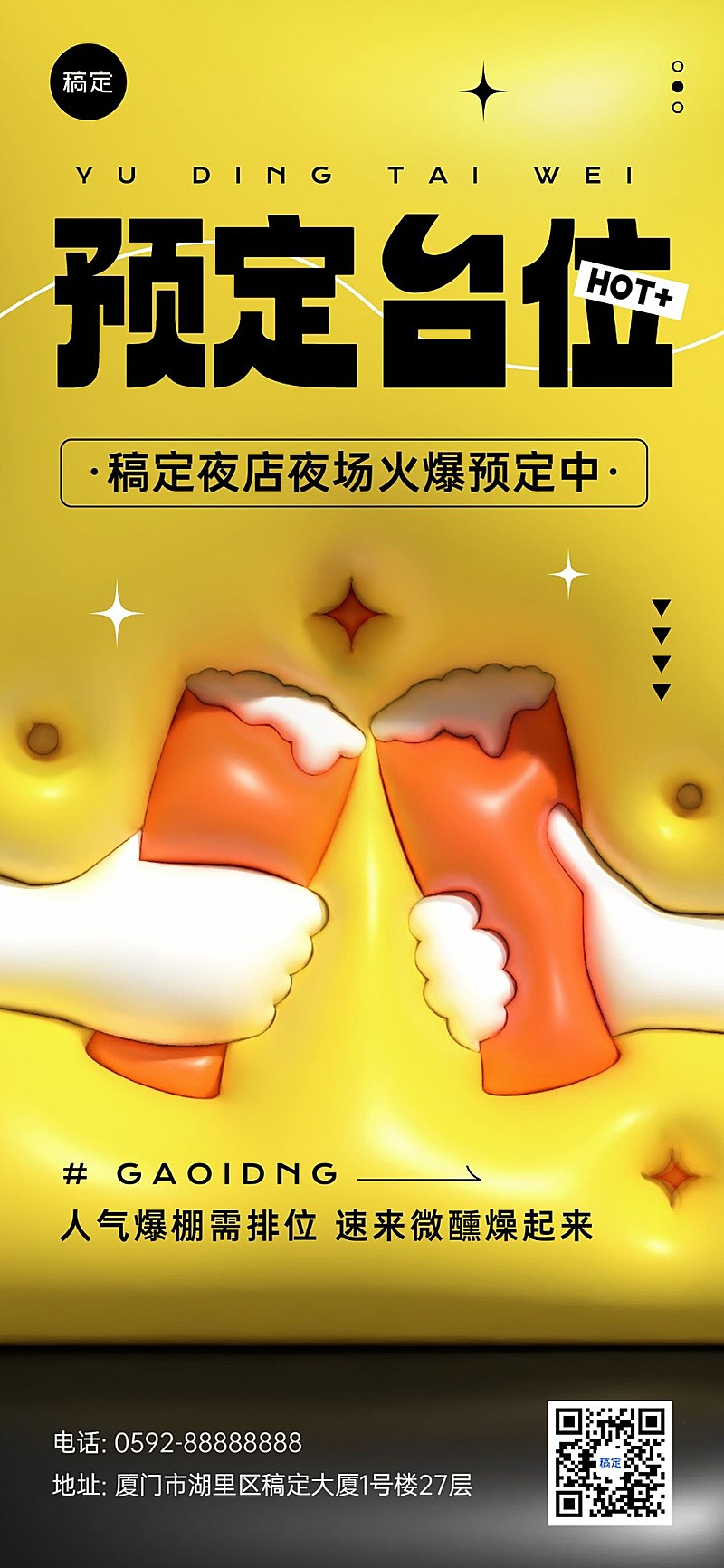 夜场娱乐早场预定膨胀风全屏竖版海报