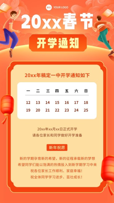 初高中学校开学通知手机海报预览效果