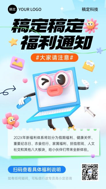 企业员工福利通知拟人风手机海报预览效果